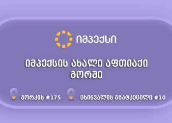 ქ. გორში „იმპექსის“ ორი ახალი აფთიაქი მომხმარებელს განსაკუთრებული  შეთავაზებებით ელოდება