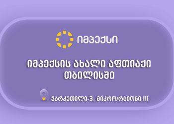 „იმპექსის“ ახალი აფთიაქი თბილისში, ისაანი-სამგორის რაიონში, მომხმარებლებს განსაკუთრებული შეთავაზებებით ელოდება