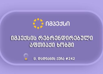 “იმპექსის“ რებრენდირებული აფთიაქი ხობში მომხმარებლებს განსაკუთრებული შეთავაზებებით ელოდება!