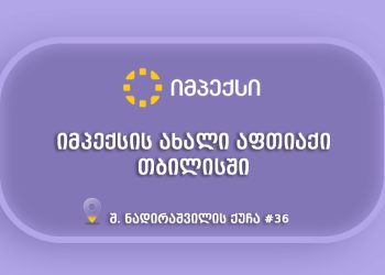 „იმპექსის“ ახალი აფთიაქი თბილისში, ისნის რაიონში, მომხმარებლებს  განსაკუთრებული შეთავაზებებით ელოდება