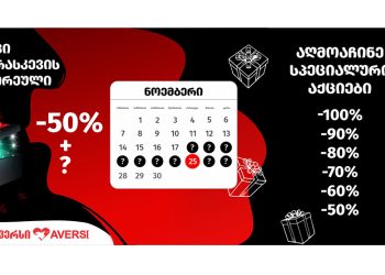 18 ნოემბერს “ავერსში” უპრეცედენტო,100%-მდე ფასდაკლებები დაიწყო!
