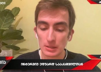 „შეიძლება ეს იყოს ერთადერთი სარგებელი, რომელიც ამ საშინელმა წელმა მოიტანა –  მამაჩემმა თვალი გაუსწორა რეალობას“ – ედუარდ სააკაშვილი