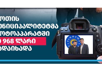 “თქვენ რომ ფოთს მართავდეთ რაში დახარჯავდით 20 968 ლარს?” – “შფოთი”