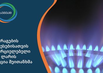 სემეკმა გაზმომარაგების გაუმჯობესებისათვის განსახორციელებელი 265 მლნ ლარის  ინვესტიცია შეითანხმა