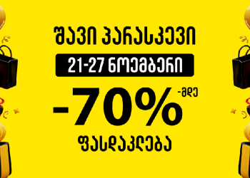 ის, რაც არ უნდა გამოტოვო!