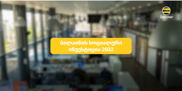 ბილაინმა 2022 წელს განხორციელებული სოციალური პროექტები შეაჯამა