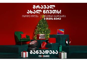 მრავალ ახალ ნივთს! -ლიბერთიმ განვადების აქცია დაიწყო