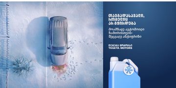 შეცვალე ანტიფრიზი, ნუ გაეხვევი უსიამოვნო თავგადასავლებში    – „თეგეტა მოტორსის“ კამპანია გრძელდება