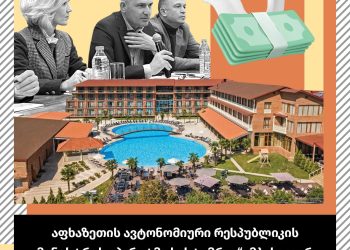 აფხაზეთის ავტონომიური რესპუბლიკის მინისტრის აპარატმა სასტუმროში 2 დღეში 19 000 ლარი დახარჯა – „ფლანგვის დეტექტორი“