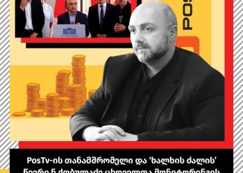 POSTV-ის თანამშრომელი და „ხალხის ძალის“ წევრი ცხოველთა მონიტორინგის სამსახურსაც ხელმძღვანელობდა