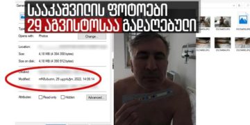 ,,გაავრცელეთ”… სააკაშვილის ფოტოები 29 აგვისტოსაა გადაღებული – ეკა კვესიტაძე