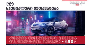 „ტოიოტა ცენტრ თბილისში“ 5 მოდელის ტექნიკურ მომსახურებაზე სპეციალური  შეთავაზება ვრცელდება