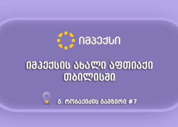 „იმპექსის“ ახალი აფთიაქი თბილისში მომხმარებლებს განსაკუთრებული შეთავაზებებით ელოდება