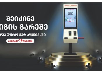 სწრაფად და ურიგოდ შეძენა ამიერიდან „ავერსის“ კიდევ უფრო მეტ აფთიაქშია შესაძლებელი!