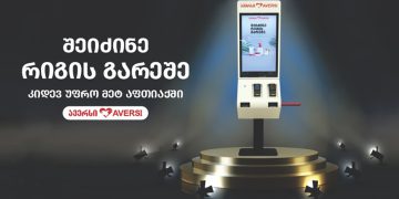 სწრაფად და ურიგოდ შეძენა ამიერიდან „ავერსის“ კიდევ უფრო მეტ აფთიაქშია შესაძლებელი!