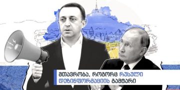 ვინ და რატომ მუშაობს რუსული დეზინფორმაციის სამსახურში? – “IFACT”