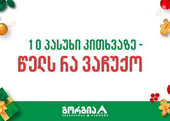 10 პასუხი კითხვაზე – წელს რა ვაჩუქო?