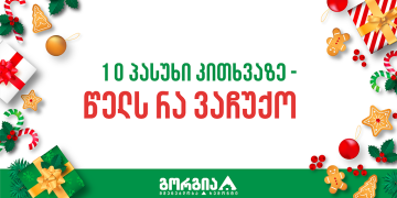 10 პასუხი კითხვაზე – წელს რა ვაჩუქო?