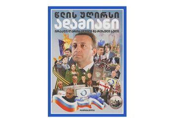 “ვულოცავთ ამ გამარჯვებას ირაკლი ღარიბაშვილს… დიდი კონკურენცია იყო” – “სირცხვილია”