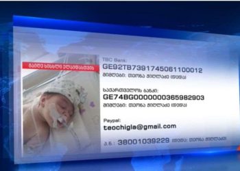 2 თვის ელაიდა ქვათაძეს საზოგადოების დახმარება სჭირდება