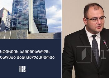 რა თქვა იუსტიციამ და რა წერია სინამდვილეში ევროპული სასამართლოს გადაწყვეტილებაში – SJC