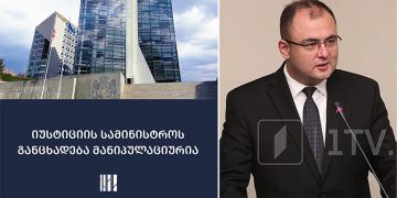 რა თქვა იუსტიციამ და რა წერია სინამდვილეში ევროპული სასამართლოს გადაწყვეტილებაში – SJC