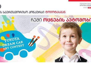 „ტოიოტა ცენტრ თბილისში“ ტოიოტას ხატვის საერთაშორისო საბავშვო კონკურსში მონაწილეობის მსურველთა რეგისტრაცია 3 თებერალს დასრულდება