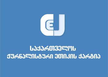 ჟურნალისტური ეთიკის ქარტია, ლიზა ქისტაურის გარდაცვალების შესახებ გავრცელებულ ინფორმაციასთან დაკავშირებით, განცხადებას ავრცელებს