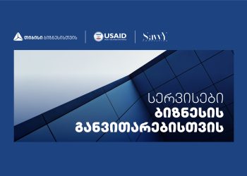 თიბისი USAID-თან და Savvy – სთან თანამშრომლობთ აჭარაში მცირე და საშუალო ბიზნესისთვის ბიზნესის განვითარების მიმართულებით ვორქშოფებს გამართავს