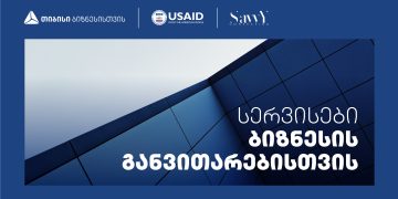 თიბისი USAID-თან და Savvy – სთან თანამშრომლობთ აჭარაში მცირე და საშუალო ბიზნესისთვის ბიზნესის განვითარების მიმართულებით ვორქშოფებს გამართავს