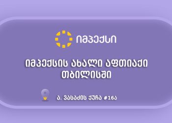 „იმპექსის“ ახალი აფთიაქი თბილისში, გლდანის რაიონში, მომხმარებლებს განსაკუთრებული შეთავაზებებით ელოდება