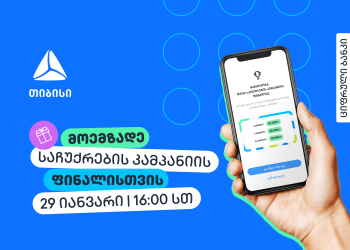 რა უნდა იცოდე საჩუქრების კამპანიის ფინალის შესახებ?