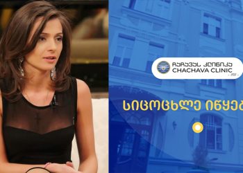 “ჩაჩავას კლინიკა, თქვე უნამუსოებო, აქციებს თქვენი სამშობიაროდან დავიწყებთ!” – მუსერიძე
