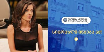 “ჩაჩავას კლინიკა, თქვე უნამუსოებო, აქციებს თქვენი სამშობიაროდან დავიწყებთ!” – მუსერიძე