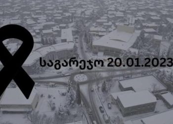 “მოდით ყვავილებით და სანთლებით”  – საგარეჯოს ცენტრში პანაშვიდი დაანონსდა