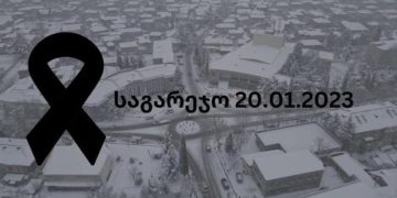 “მოდით ყვავილებით და სანთლებით”  – საგარეჯოს ცენტრში პანაშვიდი დაანონსდა