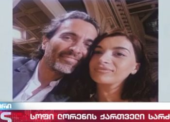 როგორ დაიწყო ქართველი გოგონასა და სოფი ლორენის ვაჟის სიყვარული
