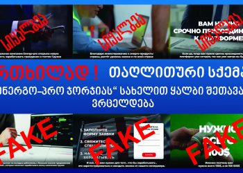 “რუსულ ენაზე მოუწოდებენ თანხის ჩადებას” – ,,ენერგო-პრო ჯორჯიას“ სახელით ყალბი შეთავაზება ვრცელდება