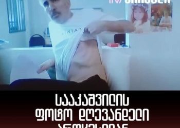 “ბოდიში ყველას არაეთიკური სურათისთვის” – მიხეილ სააკაშვილმა სასამართლოს აჩვენა როგორ მდგომარეობაშია