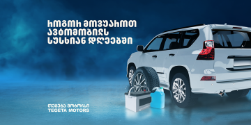 ავტომობილის მოვლა ცივ სეზონზე –  რჩევები „თეგეტა მოტორსისგან“