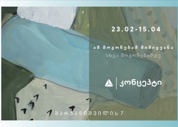 გამოფენა „ამ მოგონებამ მიმიყვანა სხვა მოგონებამდე“