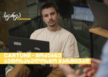 სტარტაპი CARTUNE – ი მძღოლების ცხოვრების გასამარტივებლად