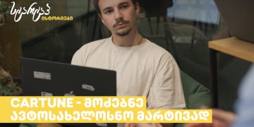 სტარტაპი CARTUNE – ი მძღოლების ცხოვრების გასამარტივებლად