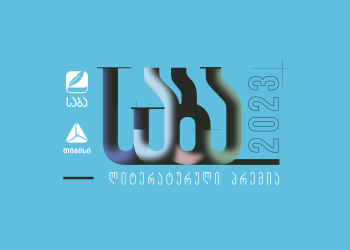 „საბა“ 2023 – მესამე ათწლეული ქართული ლიტერატურისთვის