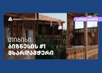 „სკიჯის სახლი“ – როგორ იქცა ყოველდღიურობა ბიზნესად