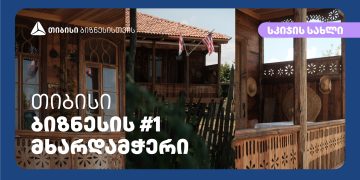 „სკიჯის სახლი“ – როგორ იქცა ყოველდღიურობა ბიზნესად