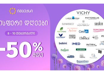 იისფერი დღეები „იმპექსში“ განსაკუთრებული  ფასდაკლებებით დაიწყო