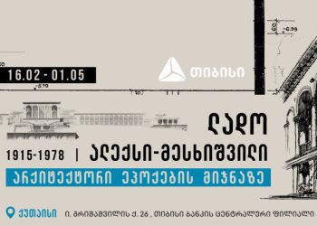 გამოფენა ქუთაისში „ლადო ალექსი-მესხიშვილი, არქიტექტორი ეპოქების მიჯნაზე“