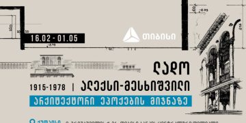 გამოფენა ქუთაისში „ლადო ალექსი-მესხიშვილი, არქიტექტორი ეპოქების მიჯნაზე“