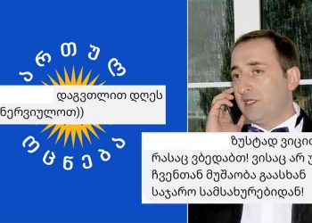 “საჯარო მოხელეებმა ჩამოქაჩეთ მიტინგზე გათრევის ვნებები, გაასხამთ, დაგთვლით, არ გვძინავს” – მუქარა საჯარო მოხელეებს